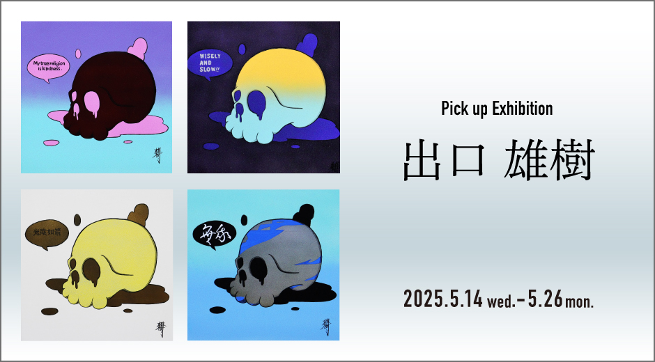 “Pick up Exhibition 出口 雄樹”