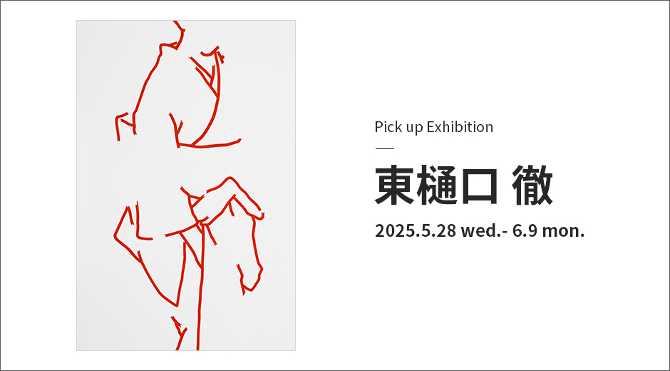 Pick up Exhibition　東樋口 徹