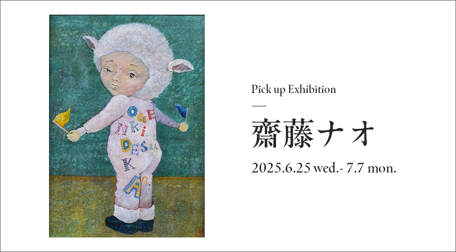 Pick up Exhibition　齋藤ナオ