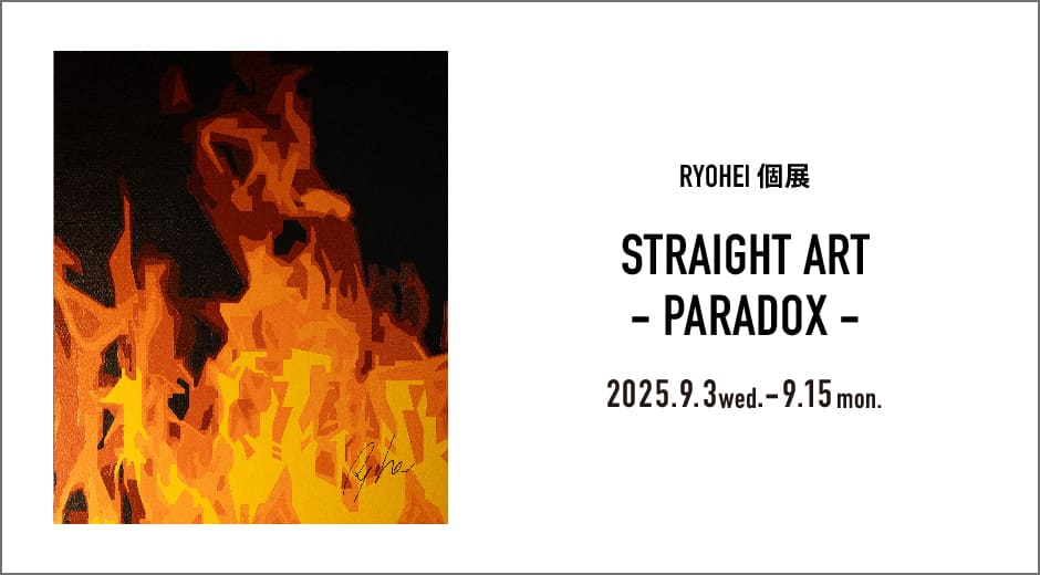 RYOHEI 個展　STRAIGHT ART - PARADOX - 