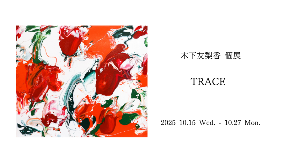 木下友梨香 solo exhibition“ TRACE ”