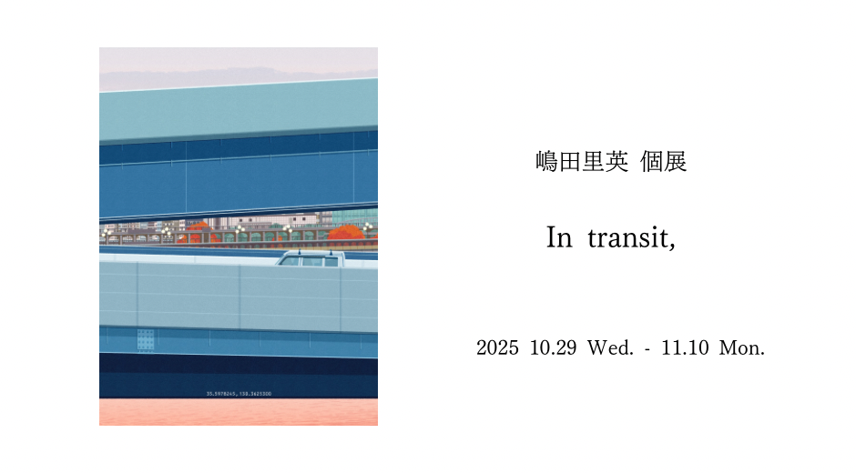 嶋田里英 solo exhibition “In transit,”