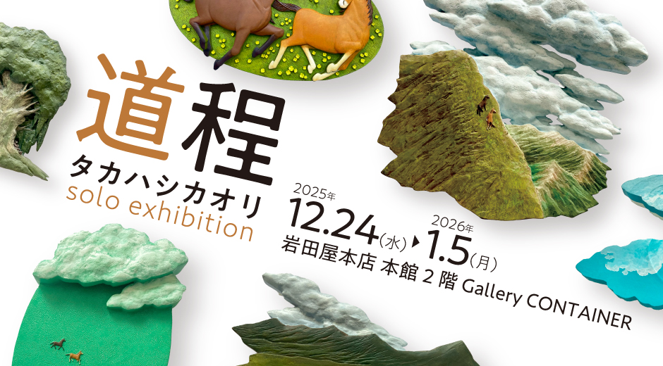 タカハシカオリ solo exhibition “道程”