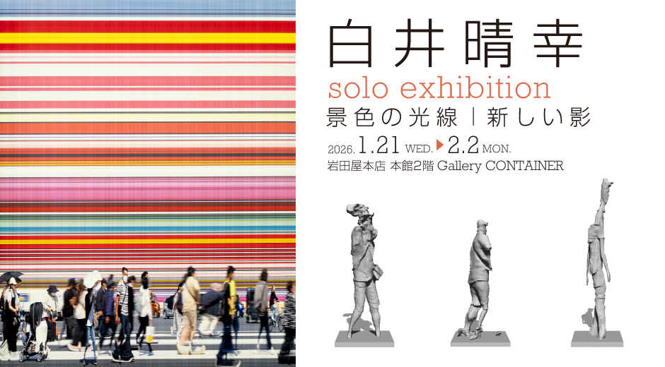 白井 晴幸 solo exhibition “景色の光線｜新しい影”