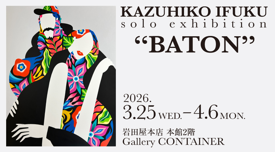 イフクカズヒコ solo exhibition　“BATON”
