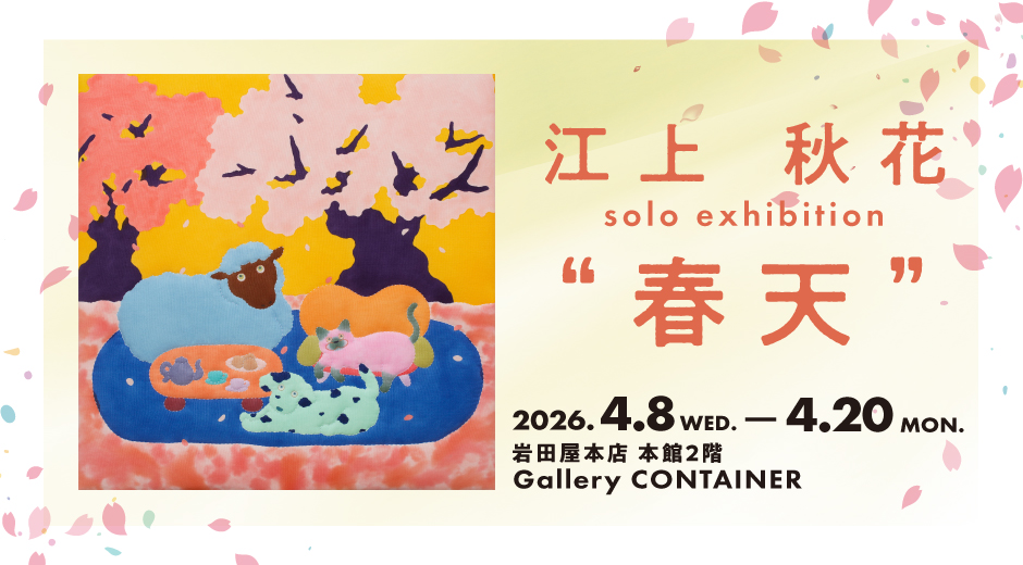 江上 秋花  solo exhibition “春天”