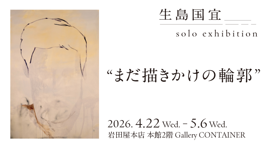 生島国宜  solo exhibition  “まだ描きかけの輪郭”