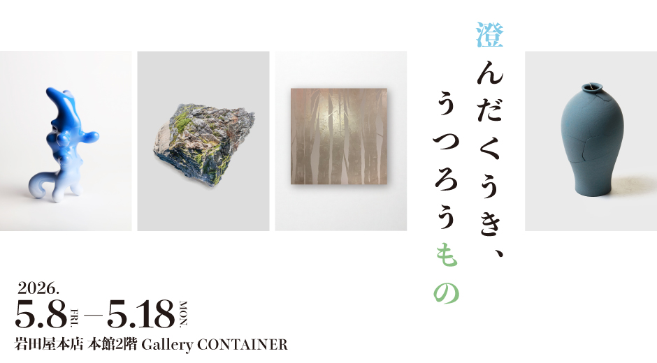 “澄んだくうき、うつろうもの”