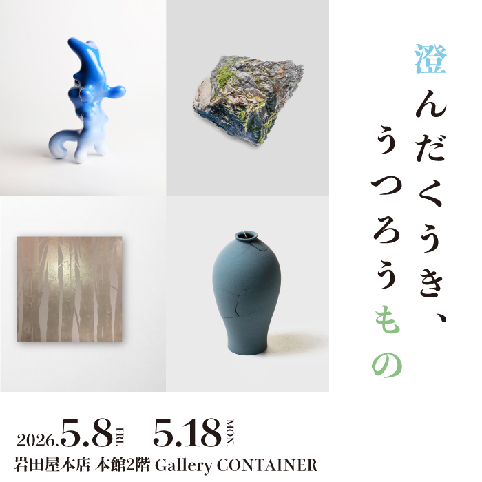 サムネイル：“澄んだくうき、うつろうもの”