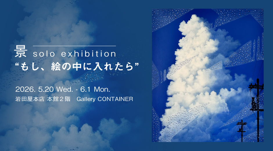 景  solo exhibition “もし、絵の中に入れたら”