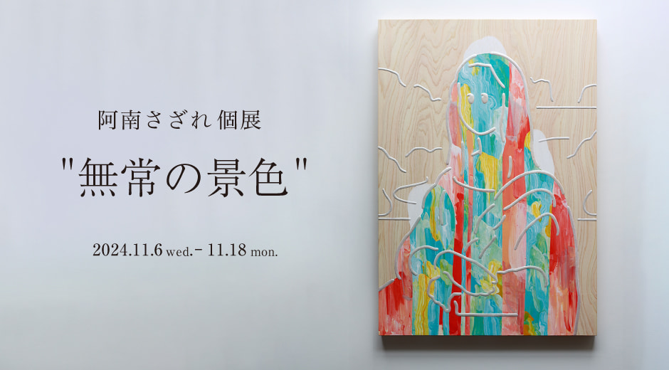 阿南 さざれ　個展  “無常の景色”