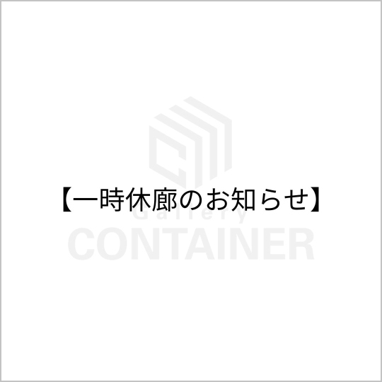 サムネイル：休廊のお知らせ