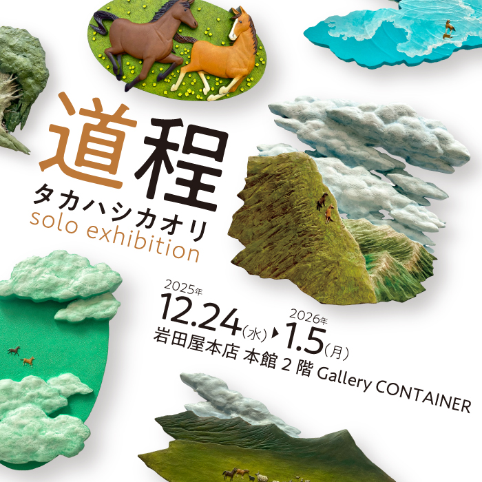 サムネイル：タカハシカオリ solo exhibition “道程”