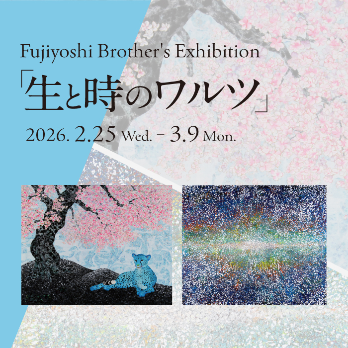 サムネイル：“ Fujiyoshi Brother's Exhibition ”　生と時のワルツ