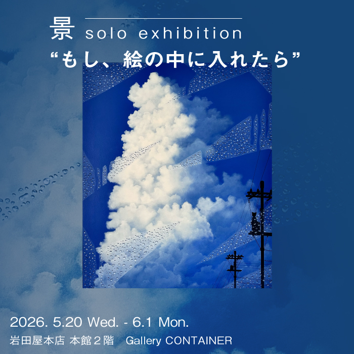 サムネイル：景  solo exhibition “もし、絵の中に入れたら”