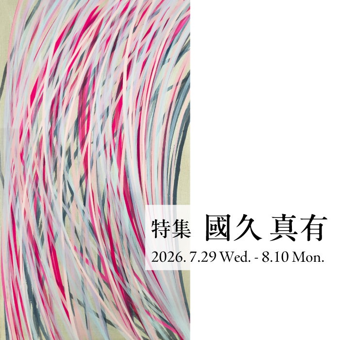 サムネイル：特集 國久真有