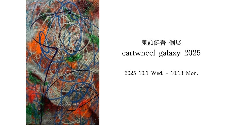 鬼頭健吾 個展 cartwheel galaxy 2025