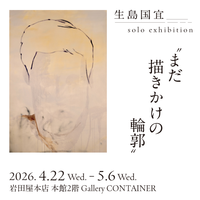 サムネイル: 生島国宜 solo exhibition “まだ描きかけの輪郭”