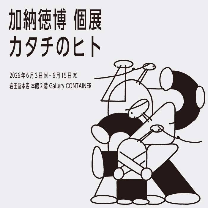 サムネイル:加納 徳博 個展 “カタチのヒト”