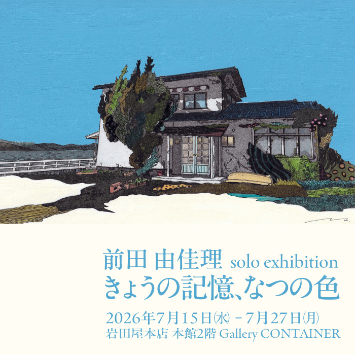 サムネイル:前田由佳理 個展 「きょうの記憶、なつの色」
