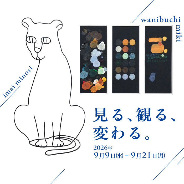 サムネイル:”見る、観る、変わる。“